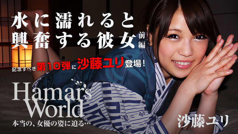 【heyzo_hd_0421】 Hamars World 10 前編 沙藤百合