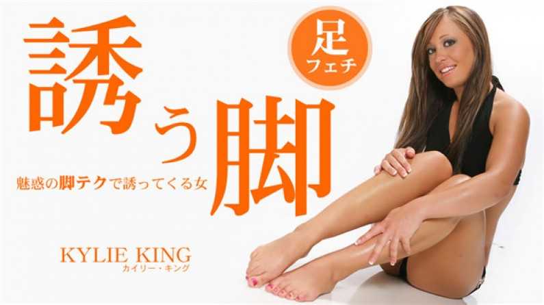 金髪天國 誘う腳 魅惑の腳テクで誘ってくる女 Kylie King \/ カイリー キン