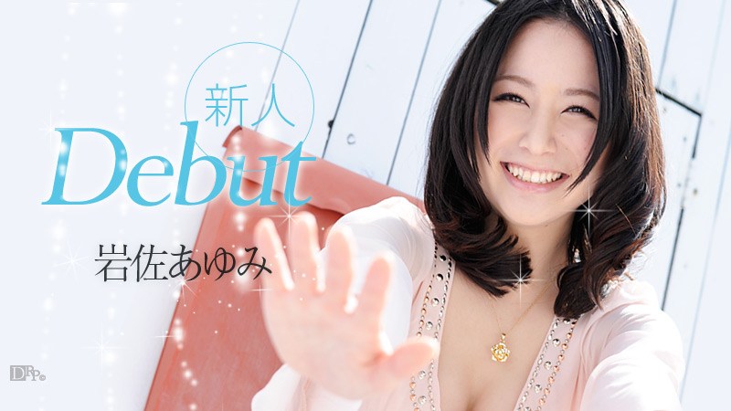 岩佐あゆみ Debut Vol